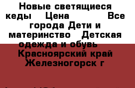 Новые светящиеся кеды  › Цена ­ 2 000 - Все города Дети и материнство » Детская одежда и обувь   . Красноярский край,Железногорск г.